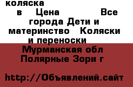 коляска  Reindeer Prestige Lily 2в1 › Цена ­ 41 900 - Все города Дети и материнство » Коляски и переноски   . Мурманская обл.,Полярные Зори г.